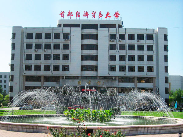 首都經(jīng)貿(mào)大學